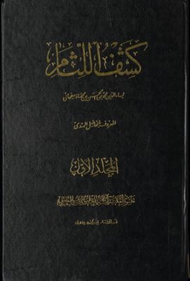 كشف اللثام mujallad 1 — غلاف