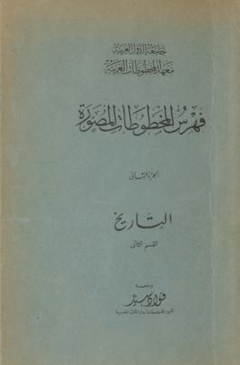 فهرس المخطوطات المصورة v.2 pt.2 — غلاف