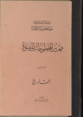 فهرس المخطوطات المصورة v.2 pt.1 — غلاف