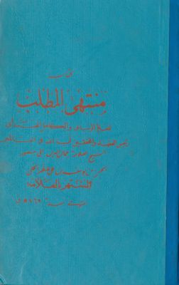 كتاب منتهى المطلب juz 2 — غلاف