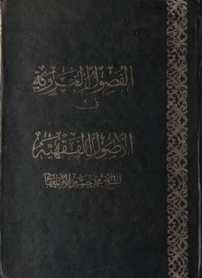 الفصول الغروية في الاصول الفقهية — غلاف