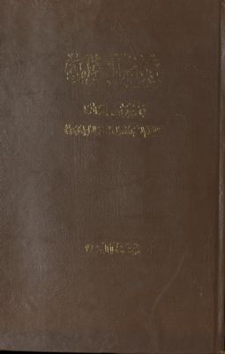 مفتاح الكرامة في شرح قواعد العلامة mujallad 8 — غلاف