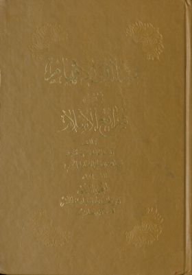مسالك الافهام في شرح شرائع الاسلام. mujallad 2 — غلاف