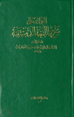 التعليقات على شرح اللمعة الدمشقية — غلاف