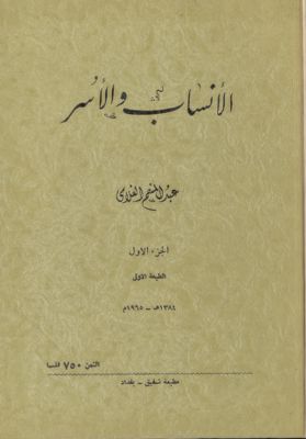 الأنساب والأسر vol.1 — غلاف