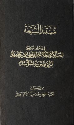 مستند الشيعة في احكام الشريعة mujallad 1 — غلاف