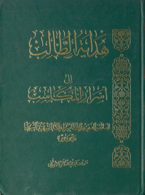 هداية الطالب الى اسرار المكاسب — غلاف