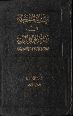 هداية المسترشدين في شرح معالم الدين — غلاف