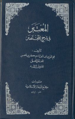 المعتبر في شرح المختصر — غلاف