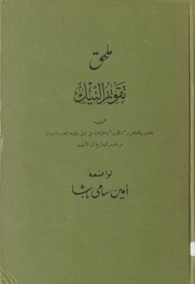 تقويم النيل : suppl. — غلاف