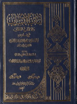 لباب الأنساب والألقاب والأعقاب juz 1 — غلاف