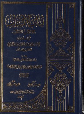 لباب الأنساب والألقاب والأعقاب juz 2 — غلاف