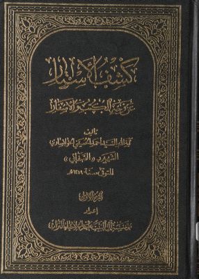 كشف الأستار عن وجه الكتب والأسفار juz 1 — غلاف