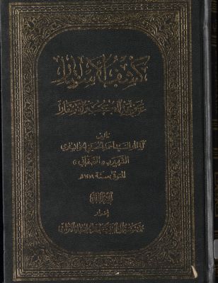 كشف الأستار عن وجه الكتب والأسفار juz 2 — غلاف