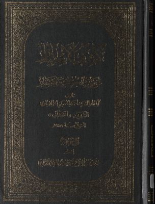 كشف الأستار عن وجه الكتب والأسفار juz 3 — غلاف