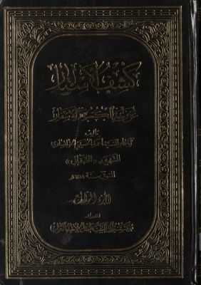 كشف الأستار عن وجه الكتب والأسفار juz 4 — غلاف