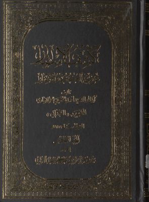 كشف الأستار عن وجه الكتب والأسفار juz 6 — غلاف