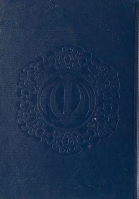 التحقيق في کلمات القرآن الکريم : mujallad 6 — غلاف
