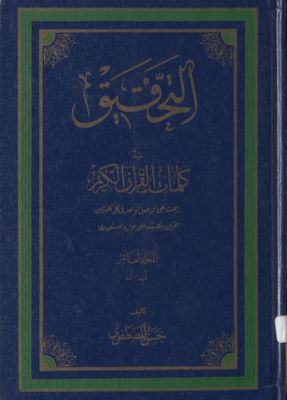 التحقيق في کلمات القرآن الکريم : mujallad 10 — غلاف