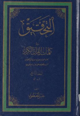 التحقيق في کلمات القرآن الکريم : mujallad 9 — غلاف