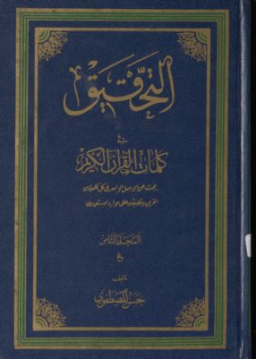 التحقيق في کلمات القرآن الکريم : mujallad 8 — غلاف