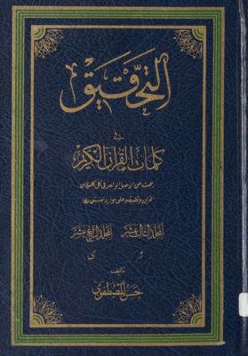 التحقيق في کلمات القرآن الکريم : mujallad 13-14 — غلاف