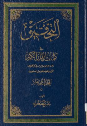 التحقيق في کلمات القرآن الکريم : mujallad 12 — غلاف