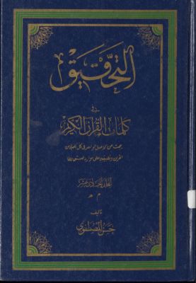 التحقيق في کلمات القرآن الکريم : mujallad 11 — غلاف