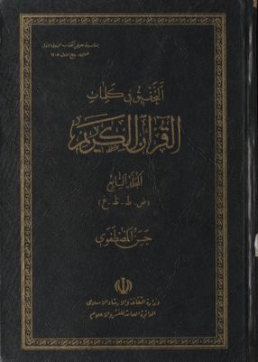 التحقيق في کلمات القرآن الکريم : mujallad 7 — غلاف