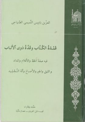 عمدة الكتاب وعدة ذوي الالباب : — غلاف