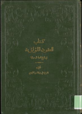 كتاب العقود اللؤلؤية في تاريخ الدولة الرسولية 1 — غلاف