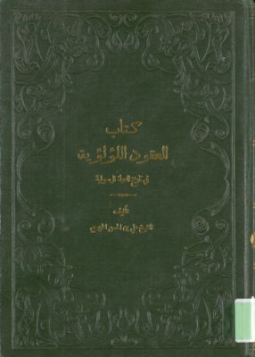 كتاب العقود اللؤلؤية في تاريخ الدولة الرسولية 2 — غلاف