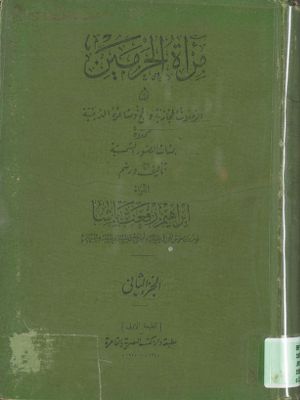مرآة الحرمين، أو، الرحلات الحجازية والحج ومشاعره الدينية 2 — غلاف