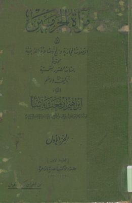 مرآة الحرمين، أو، الرحلات الحجازية والحج ومشاعره الدينية 1 — غلاف