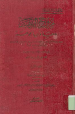 مروج الذهب ومعادن الجوهر / 1 — غلاف