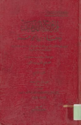 مروج الذهب ومعادن الجوهر / 4 — غلاف