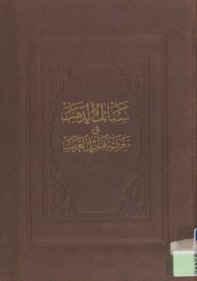 سبائك الذهب في معرفة قبائل العرب /‎ 1 — غلاف