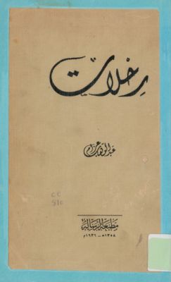 رحلات/‎ 1 — غلاف